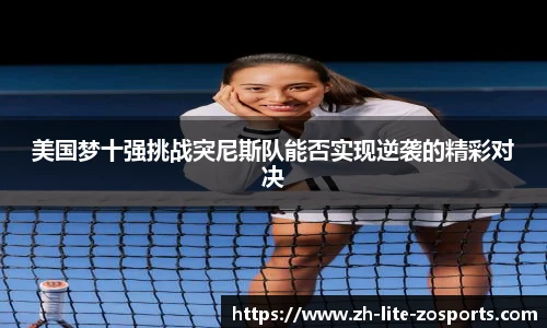 美国梦十强挑战突尼斯队能否实现逆袭的精彩对决