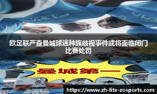 欧足联严查曼城球迷种族歧视事件或将面临闭门比赛处罚
