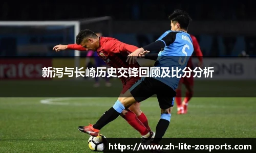 新泻与长崎历史交锋回顾及比分分析