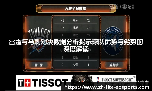 雷霆与马刺对决数据分析揭示球队优势与劣势的深度解读