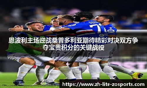 恩波利主场迎战桑普多利亚期待精彩对决双方争夺宝贵积分的关键战役