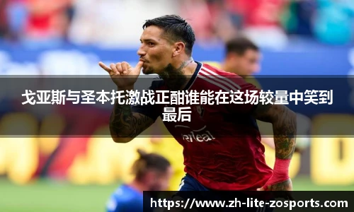 戈亚斯与圣本托激战正酣谁能在这场较量中笑到最后