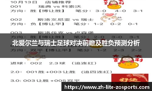 北爱尔兰与瑞士足球对决前瞻及胜负预测分析
