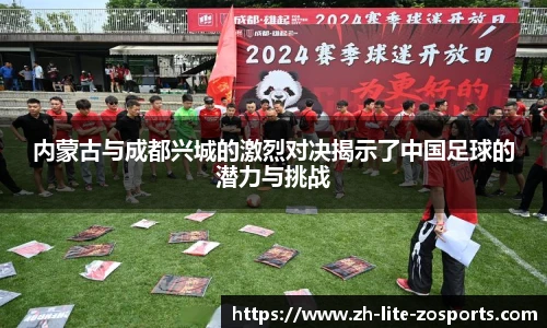 内蒙古与成都兴城的激烈对决揭示了中国足球的潜力与挑战